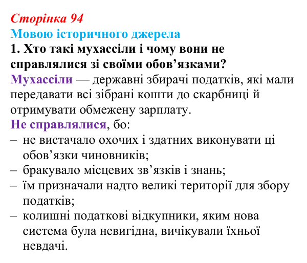 Сторінка 94, мовою джерела, завдання 1 Відповідь до завдання 1 до джерела (с. 94, § 39) з історії: Україна і світ для 9 класу, Васильків 2026 ч.2: Османська...
