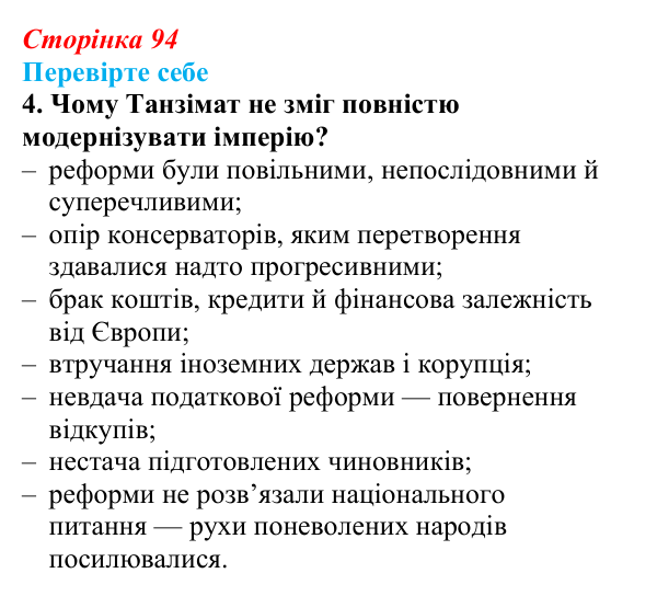 Сторінка 94, перевірте себе, завдання 4 Відповідь до завдання 4 «Перевірте себе» (с. 94, § 39) з історії: Україна і світ для 9 класу, Васильків 2026 ч.2...
