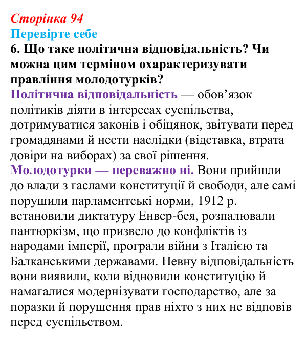 Сторінка 94, перевірте себе, завдання 6 Відповідь до завдання 6 «Перевірте себе» (с. 94, § 39) з історії: Україна і світ для 9 класу, Васильків 2026 ч.2...