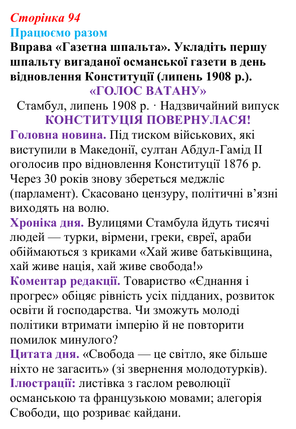 Сторінка 94, працюємо разом Відповідь до вправи «Працюємо разом» (с. 94, § 39) з історії: Україна і світ для 9 класу, Васильків 2026 ч.2: Османська...