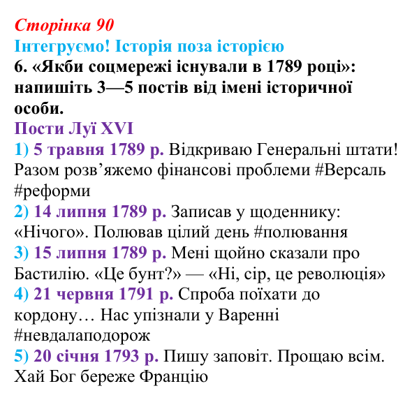 Інтегруємо, розділ 1, завдання 6 Відповідь до завдання 6 рубрики «Інтегруємо!» до розділу 1 (с. 90) з історії «Україна і світ» для 9 класу, Васильків 2026