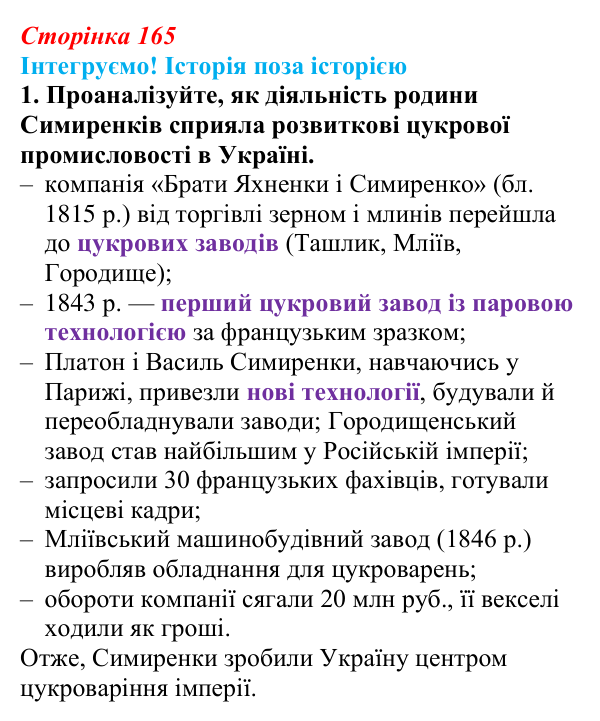 Інтегруємо, розділ 2, завдання 1 Відповідь до завдання 1 рубрики «Інтегруємо!» до розділу 2 (с. 165) з історії «Україна і світ» для 9 класу, Васильків 2026