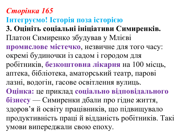Відповідь до завдання 3 рубрики «Інтегруємо!» до розділу 2 (с. 165) з історії «Україна і світ» для 9 класу, Васильків 2026