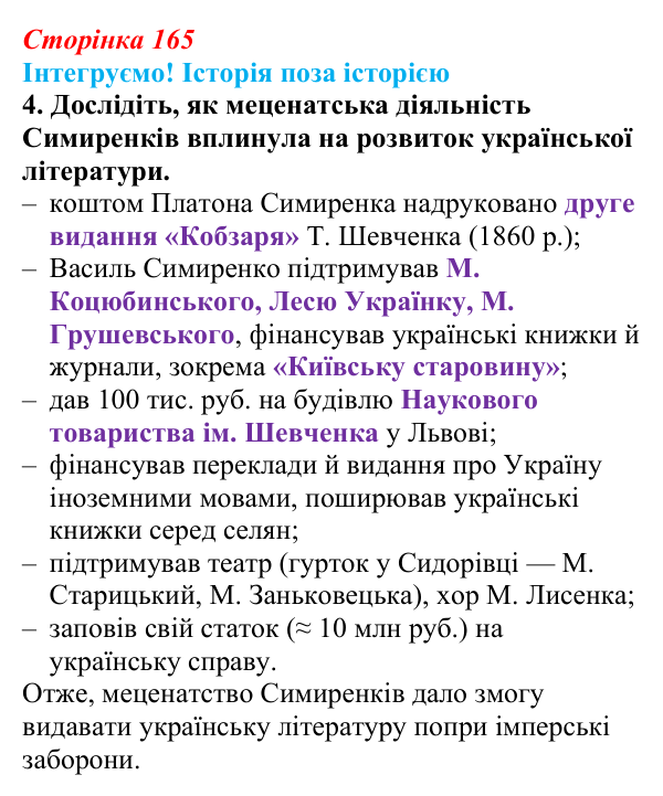 Відповідь до завдання 4 рубрики «Інтегруємо!» до розділу 2 (с. 165) з історії «Україна і світ» для 9 класу, Васильків 2026