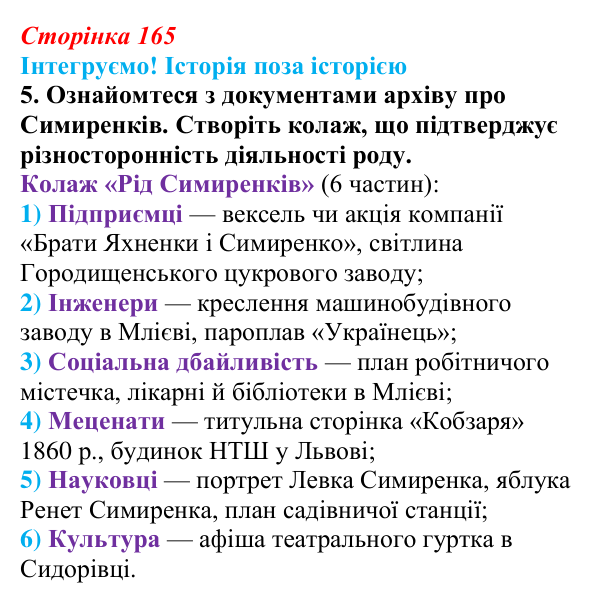 Інтегруємо, розділ 2, завдання 5 Відповідь до завдання 5 рубрики «Інтегруємо!» до розділу 2 (с. 165) з історії «Україна і світ» для 9 класу, Васильків 2026