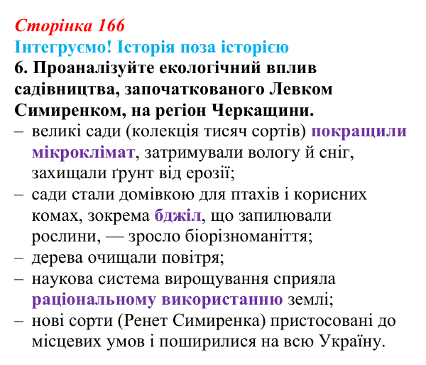 Інтегруємо, розділ 2, завдання 6 Відповідь до завдання 6 рубрики «Інтегруємо!» до розділу 2 (с. 166) з історії «Україна і світ» для 9 класу, Васильків 2026