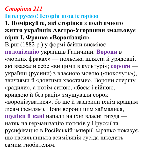 Інтегруємо, розділ 3, завдання 1 Відповідь до завдання 1 рубрики «Інтегруємо!» до розділу 3 (с. 211) з історії «Україна і світ» для 9 класу, Васильків 2026