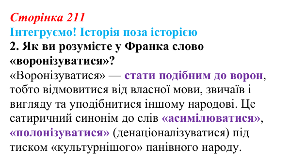Інтегруємо, розділ 3, завдання 2 Відповідь до завдання 2 рубрики «Інтегруємо!» до розділу 3 (с. 211) з історії «Україна і світ» для 9 класу, Васильків 2026