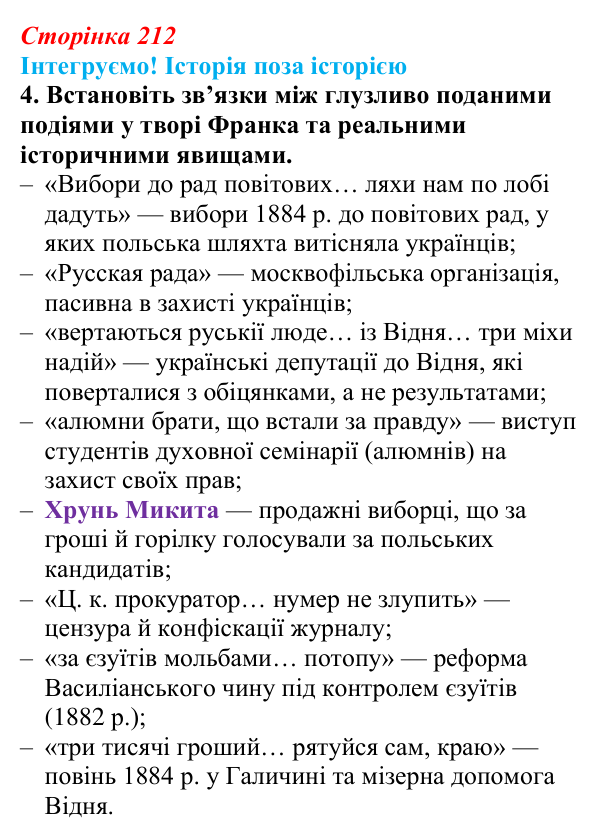 Відповідь до завдання 4 рубрики «Інтегруємо!» до розділу 3 (с. 212) з історії «Україна і світ» для 9 класу, Васильків 2026