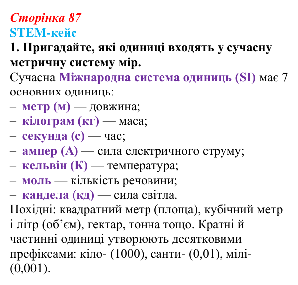 Відповідь до завдання 1 STEM-кейсу до розділу 1 (с. 87) з історії «Україна і світ» для 9 класу, Васильків 2026