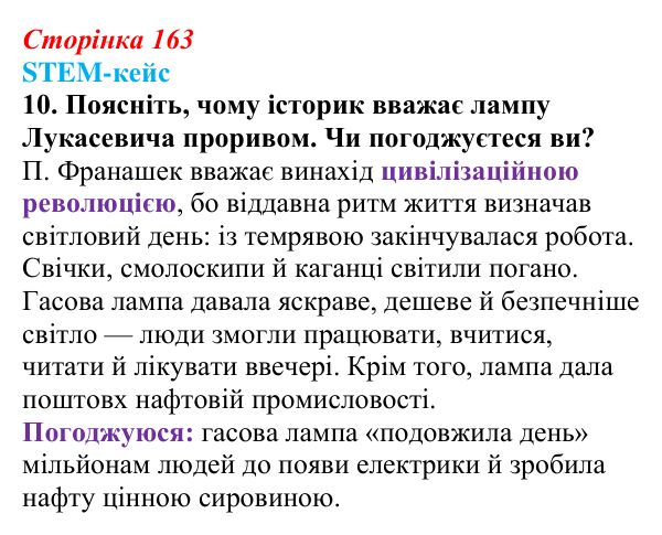 Відповідь до завдання 10 STEM-кейсу до розділу 2 (с. 163) з історії «Україна і світ» для 9 класу, Васильків 2026