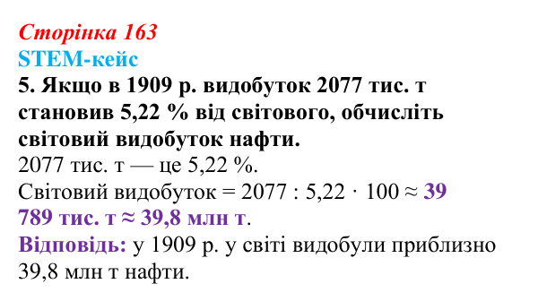Відповідь до завдання 5 STEM-кейсу до розділу 2 (с. 163) з історії «Україна і світ» для 9 класу, Васильків 2026