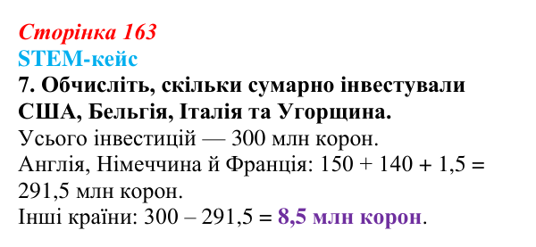 Відповідь до завдання 7 STEM-кейсу до розділу 2 (с. 163) з історії «Україна і світ» для 9 класу, Васильків 2026
