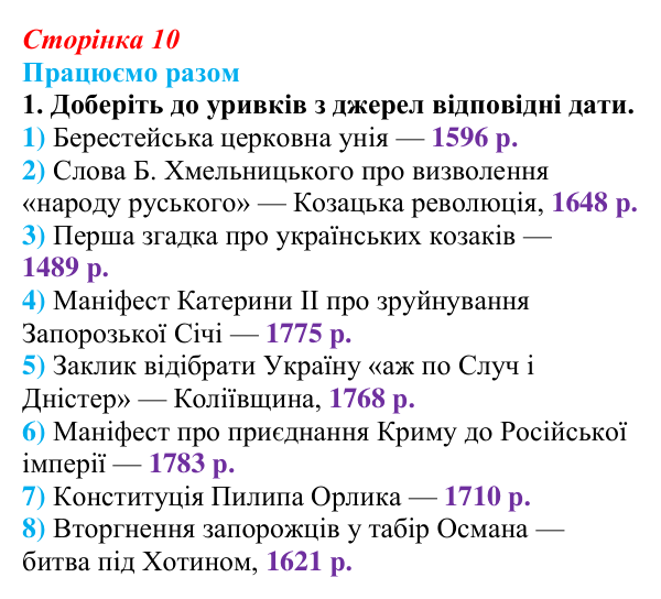 Відповідь до завдання 1 («Працюємо разом») § 1 (с. 10) з історії «Україна і світ» для 9 класу, Васильків 2026: Вступ...