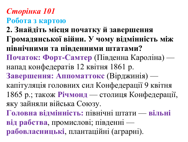 Сторінка 101, робота з картою, завдання 2 Відповідь до завдання 2 («Робота з картою») § 12 (с. 101) з історії «Україна і світ» для 9 класу, Васильків 2026: США...