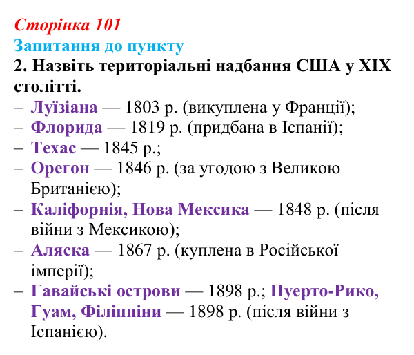 Сторінка 101, завдання 2 Відповідь до завдання 2 § 12 (с. 101) з історії «Україна і світ» для 9 класу, Васильків 2026: США на шляху до світового...
