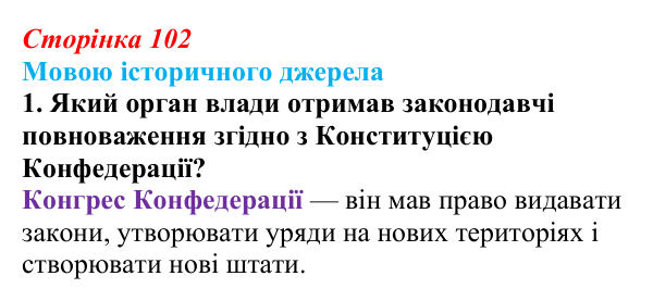 Сторінка 102, мовою джерела, завдання 1 Відповідь до завдання 1 («Мовою історичного джерела») § 12 (с. 102) з історії «Україна і світ» для 9 класу, Васильків 2026