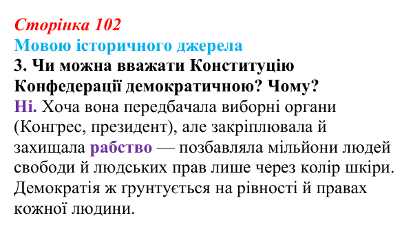 Сторінка 102, мовою джерела, завдання 3 Відповідь до завдання 3 («Мовою історичного джерела») § 12 (с. 102) з історії «Україна і світ» для 9 класу, Васильків 2026