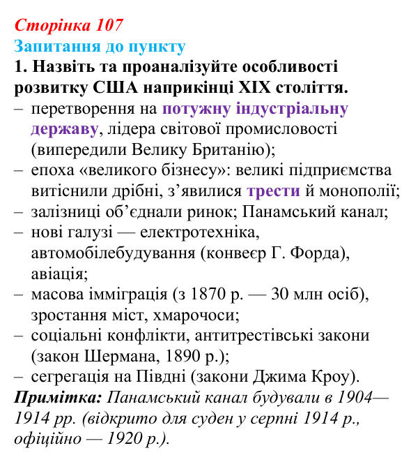Сторінка 107, завдання 1 Відповідь до завдання 1 § 12 (с. 107) з історії «Україна і світ» для 9 класу, Васильків 2026: США на шляху до світового...