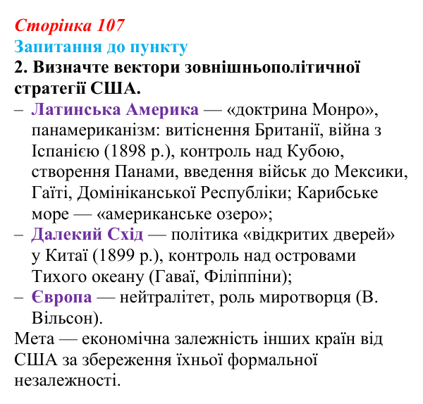 Відповідь до завдання 2 § 12 (с. 107) з історії «Україна і світ» для 9 класу, Васильків 2026: США на шляху до світового...