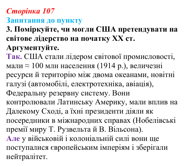 Сторінка 107, завдання 3 Відповідь до завдання 3 § 12 (с. 107) з історії «Україна і світ» для 9 класу, Васильків 2026: США на шляху до світового...