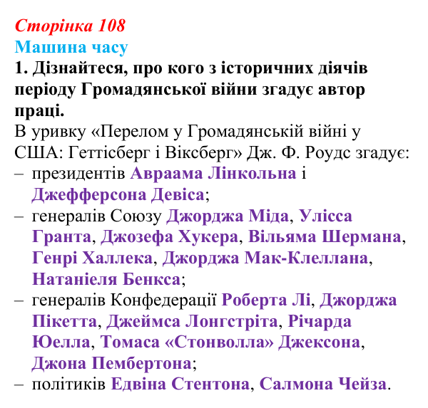 Сторінка 108, машина часу, завдання 1 Відповідь до завдання 1 («Машина часу») § 12 (с. 108) з історії «Україна і світ» для 9 класу, Васильків 2026: США на шляху...