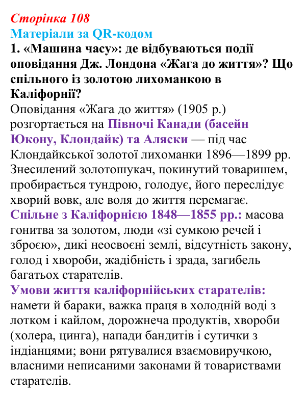 Відповідь до завдання 1 («Матеріали за QR-кодом») § 12 (с. 108) з історії «Україна і світ» для 9 класу, Васильків 2026