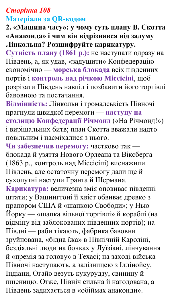 Сторінка 108, матеріали за QR, завдання 2 Відповідь до завдання 2 («Матеріали за QR-кодом») § 12 (с. 108) з історії «Україна і світ» для 9 класу, Васильків 2026