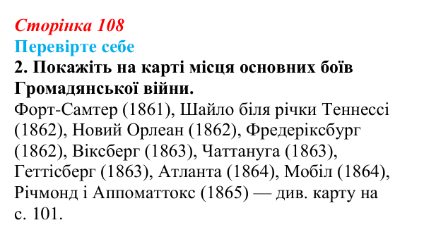 Сторінка 108, перевірте себе, завдання 2 Відповідь до завдання 2 («Перевірте себе») § 12 (с. 108) з історії «Україна і світ» для 9 класу, Васильків 2026: США...