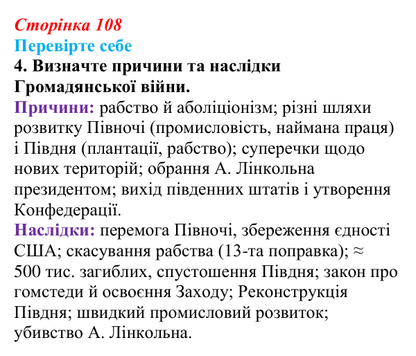Відповідь до завдання 4 («Перевірте себе») § 12 (с. 108) з історії «Україна і світ» для 9 класу, Васильків 2026: США...