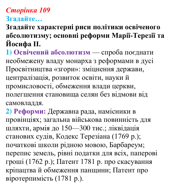 Сторінка 109, згадайте Відповідь до рубрики «Згадайте…» § 13 (с. 109) з історії «Україна і світ» для 9 класу, Васильків 2026: Австрійська...