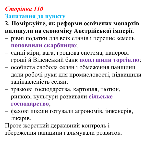 Сторінка 110, завдання 2 Відповідь до завдання 2 § 13 (с. 110) з історії «Україна і світ» для 9 класу, Васильків 2026: Австрійська імперія...