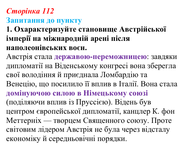 Сторінка 112, завдання 1 Відповідь до завдання 1 § 13 (с. 112) з історії «Україна і світ» для 9 класу, Васильків 2026: Австрійська імперія...