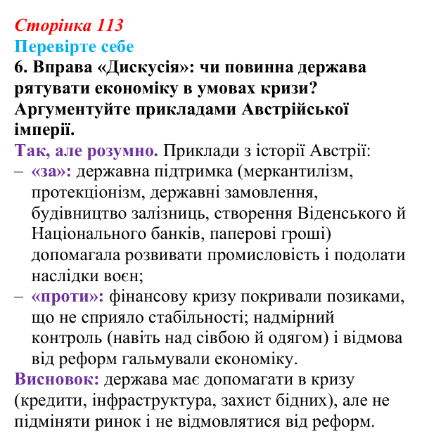 Сторінка 113, перевірте себе, завдання 6 Відповідь до завдання 6 («Перевірте себе») § 13 (с. 113) з історії «Україна і світ» для 9 класу, Васильків 2026