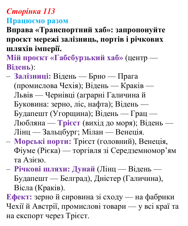 Сторінка 113, працюємо разом Відповідь до рубрики «Працюємо разом» § 13 (с. 113) з історії «Україна і світ» для 9 класу, Васильків 2026: Австрійська...