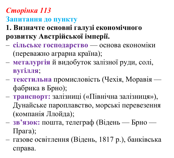 Відповідь до завдання 1 § 13 (с. 113) з історії «Україна і світ» для 9 класу, Васильків 2026: Австрійська імперія...