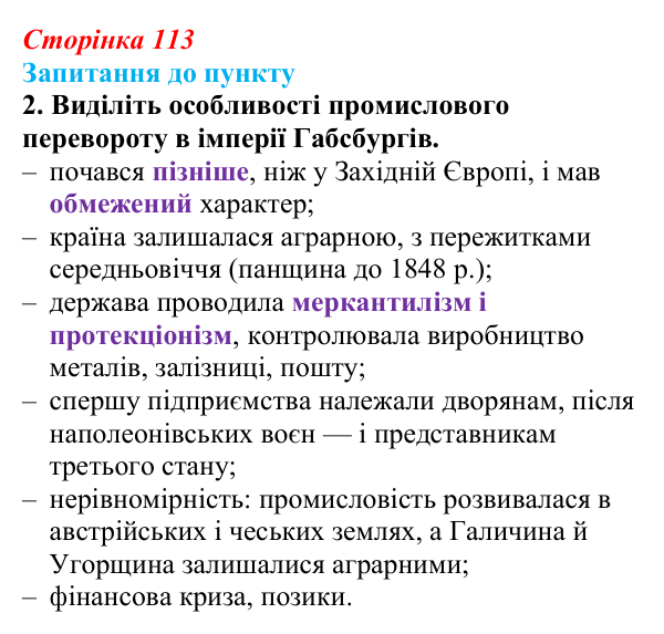 Сторінка 113, завдання 2 Відповідь до завдання 2 § 13 (с. 113) з історії «Україна і світ» для 9 класу, Васильків 2026: Австрійська імперія...