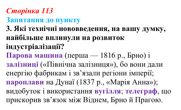 Відповідь до завдання 3 § 13 (с. 113) з історії «Україна і світ» для 9 класу, Васильків 2026: Австрійська імперія...