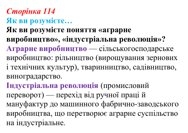 Відповідь до рубрики «Як ви розумієте…» § 14 (с. 114) з історії «Україна і світ» для 9 класу, Васильків 2026