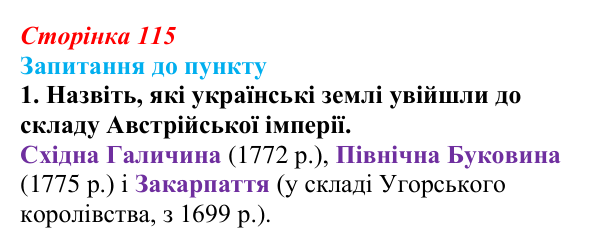 Сторінка 115, завдання 1 Відповідь до завдання 1 § 14 (с. 115) з історії «Україна і світ» для 9 класу, Васильків 2026: Господарський розвиток...