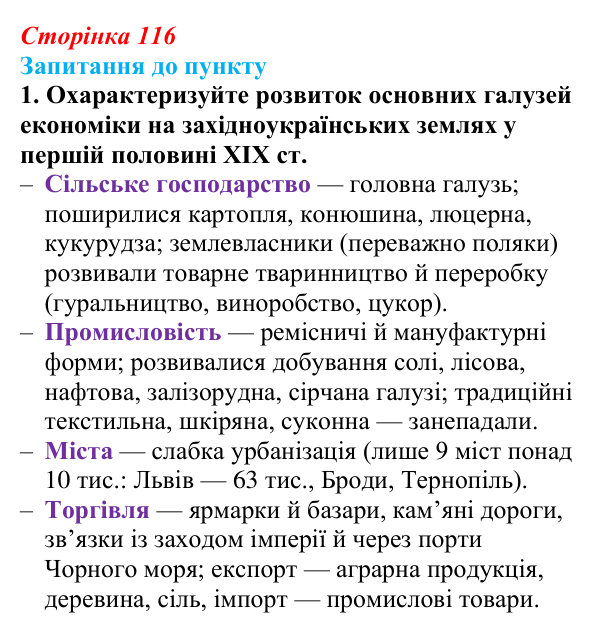 Відповідь до завдання 1 § 14 (с. 116) з історії «Україна і світ» для 9 класу, Васильків 2026: Господарський розвиток...