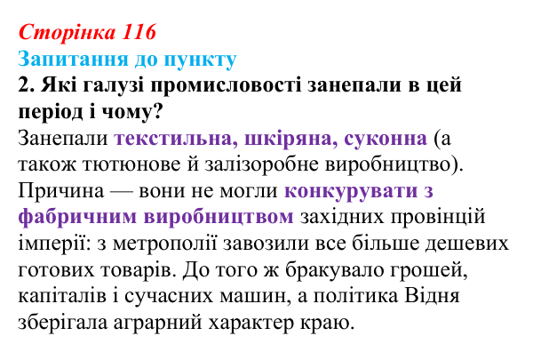 Відповідь до завдання 2 § 14 (с. 116) з історії «Україна і світ» для 9 класу, Васильків 2026: Господарський розвиток...
