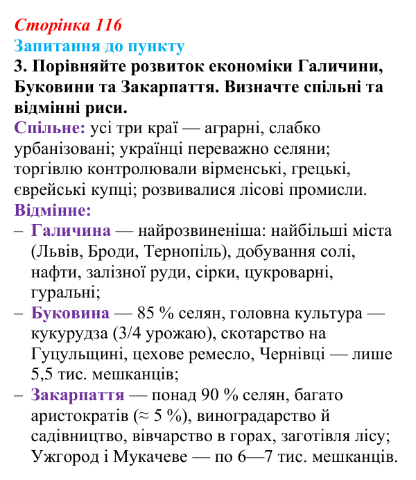 Сторінка 116, завдання 3 Відповідь до завдання 3 § 14 (с. 116) з історії «Україна і світ» для 9 класу, Васильків 2026: Господарський розвиток...