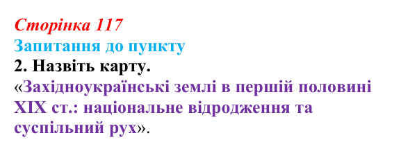Сторінка 117, завдання 2 Відповідь до завдання 2 § 14 (с. 117) з історії «Україна і світ» для 9 класу, Васильків 2026: Господарський розвиток...