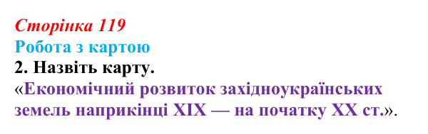 Сторінка 119, робота з картою, завдання 2 Відповідь до завдання 2 («Робота з картою») § 14 (с. 119) з історії «Україна і світ» для 9 класу, Васильків 2026