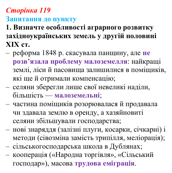 Сторінка 119, завдання 1 Відповідь до завдання 1 § 14 (с. 119) з історії «Україна і світ» для 9 класу, Васильків 2026: Господарський розвиток...