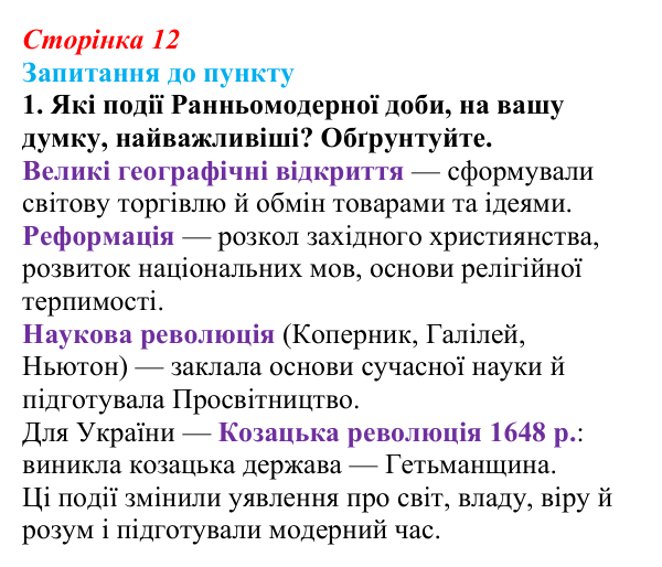 Відповідь до завдання 1 § 1 (с. 12) з історії «Україна і світ» для 9 класу, Васильків 2026: Вступ. «Довге XIX століття»...