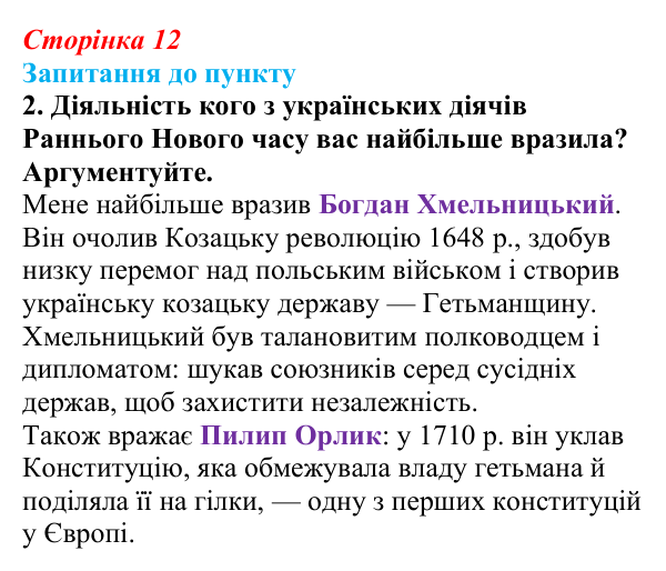 Сторінка 12, завдання 2 Відповідь до завдання 2 § 1 (с. 12) з історії «Україна і світ» для 9 класу, Васильків 2026: Вступ. «Довге XIX століття»...