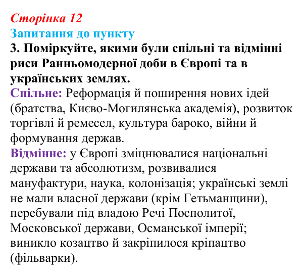 Сторінка 12, завдання 3 Відповідь до завдання 3 § 1 (с. 12) з історії «Україна і світ» для 9 класу, Васильків 2026: Вступ. «Довге XIX століття»...