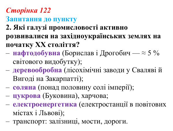 Сторінка 122, завдання 2 Відповідь до завдання 2 § 14 (с. 122) з історії «Україна і світ» для 9 класу, Васильків 2026: Господарський розвиток...
